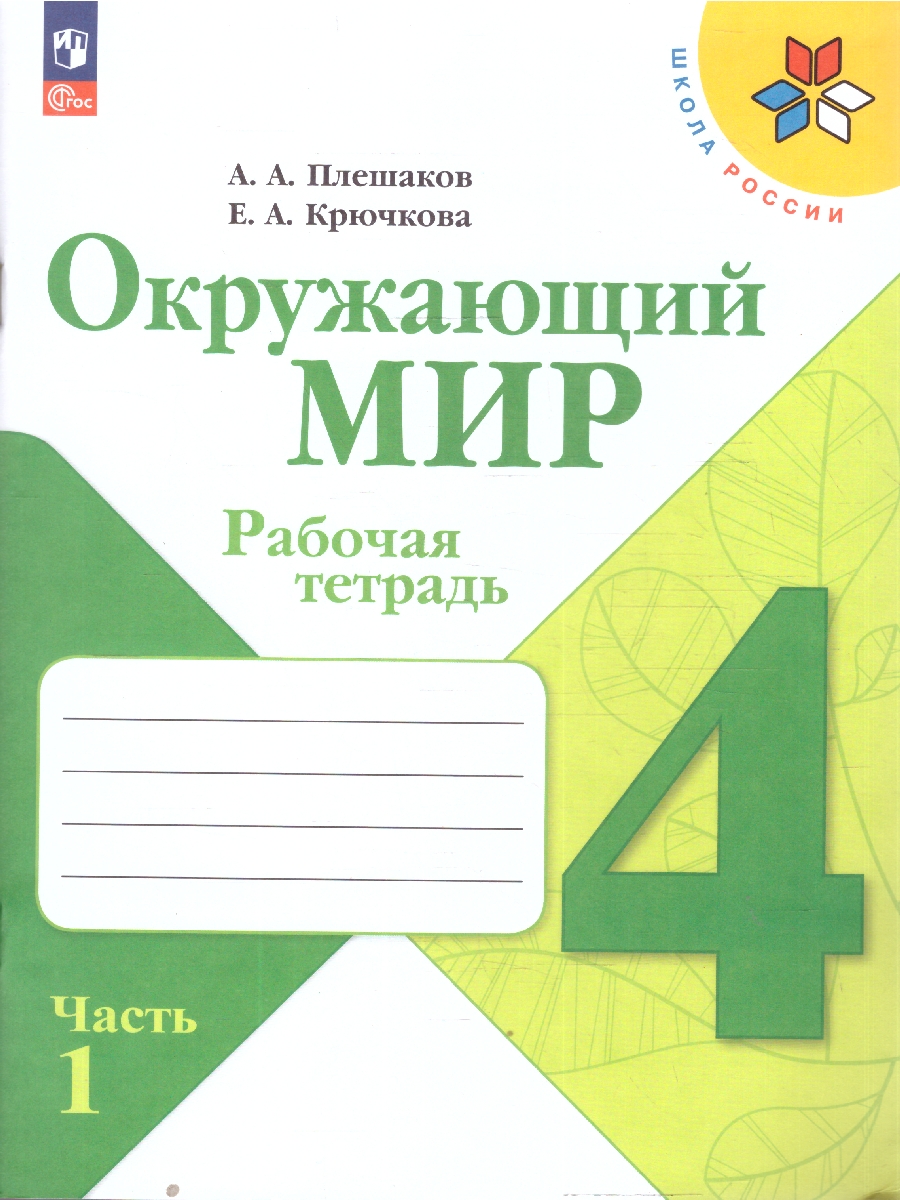Обложка книги Плешаков (Школа России) Окружающий мир 4 кл. Рабочая тетрадь ч.1 (ФП2022) (Просв.), Автор Плешаков А.А. Крючкова Е.А., издательство Просвещение | купить в книжном магазине Рослит