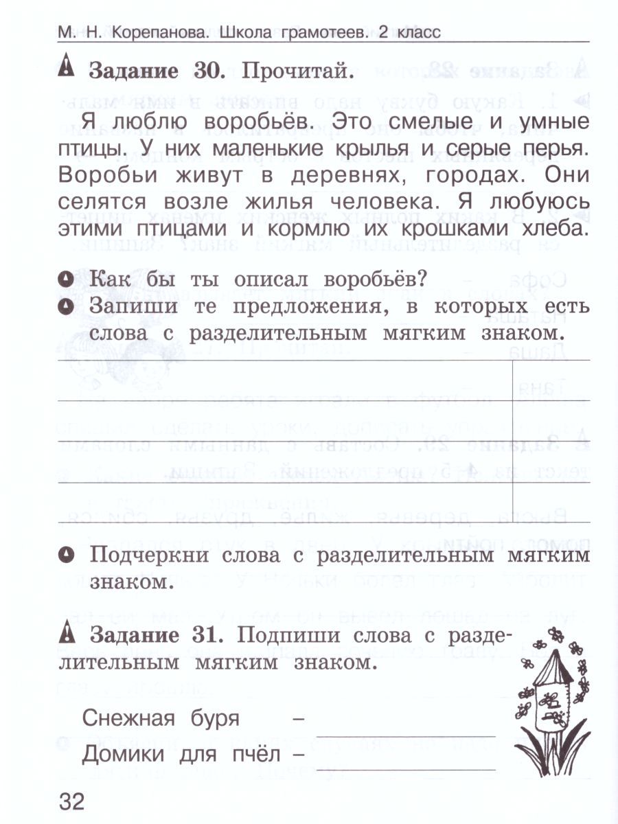 Обложка книги Школа грамотеев. Рабочая тетрадь 2 класс. Часть 1. Задания и упражнения. ФГОС, Автор Тикунова Л.И. Корепанова М.Н., издательство Росткнига | купить в книжном магазине Рослит