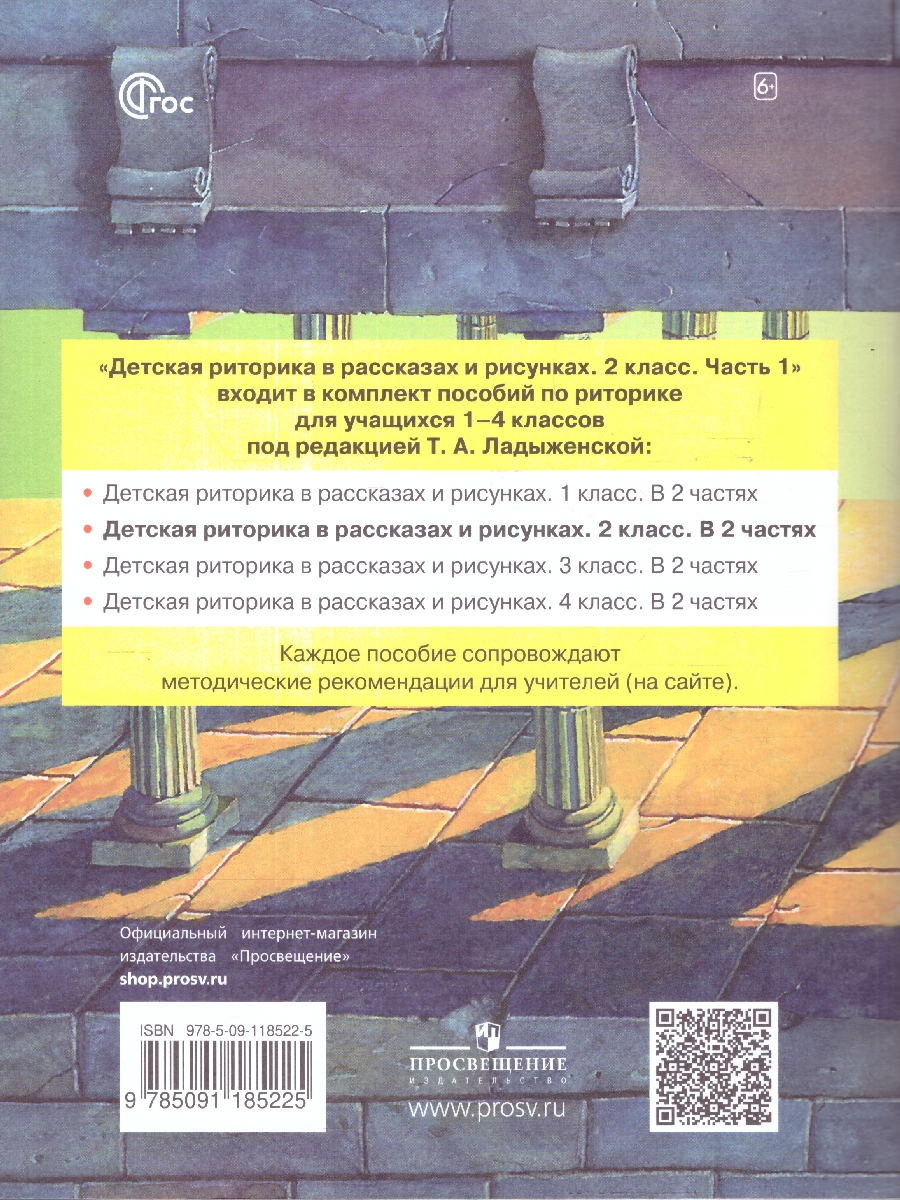 Обложка книги Детская риторика в рассказах и рисунках. 2 класс. Учебное пособие. В 2-х частях. Часть 1, Автор Ладыженская Т.А. Ладыженская Н.В. Никольская Р.И, издательство Просвещение/Союз                                   | купить в книжном магазине Рослит