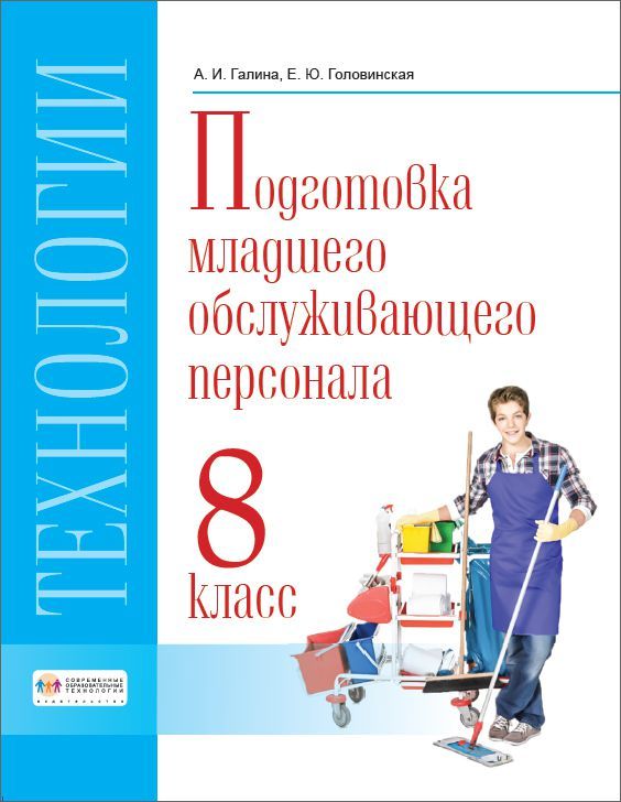 Обложка книги Технологии. 8 класс. Учебник. Профильный труд. Подготовка младшего обслуживающего персонала., Автор Галина А.И.  Головинская Е.Ю., издательство Современные образовательные технологии             | купить в книжном магазине Рослит
