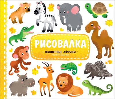 Обложка Рисовалка с наклейками. Животные Африки. 22x25,5 см. 16 страниц, издательство ГЕОДОМ | купить в книжном магазине Рослит