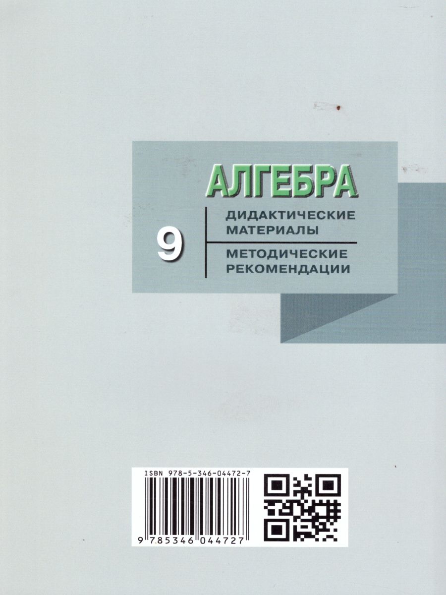 Обложка книги Алгебра 9 класс. Дидактические материал к учебнику Макарычева. ФГОС, Автор Феоктистов И.Е., издательство Мнемозина | купить в книжном магазине Рослит