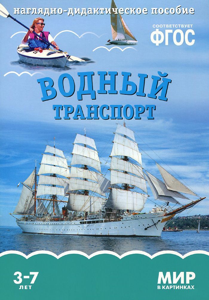 Обложка книги Мир в картинках. Водный транспорт ФГОС, Автор , издательство Мозаика-Синтез | купить в книжном магазине Рослит