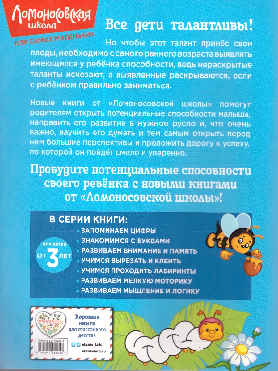 Обложка книги Учимся проходить лабиринты от 3-х лет. Ломоносовская школа, Автор Сафина Ю. А.; Родионова Е. А., издательство ЭКСМО | купить в книжном магазине Рослит