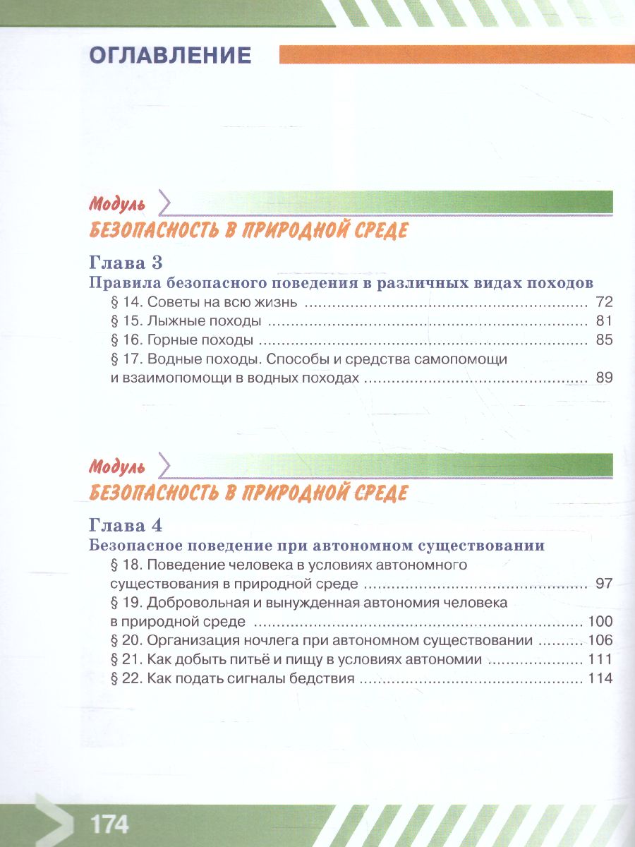 Обложка книги Основы безопасности жизнедеятельности 6 класс. Учебник (ФП2022), Автор Хренников Б.О. Гололобов Н. В. Льняная Л.М., издательство Просвещение | купить в книжном магазине Рослит