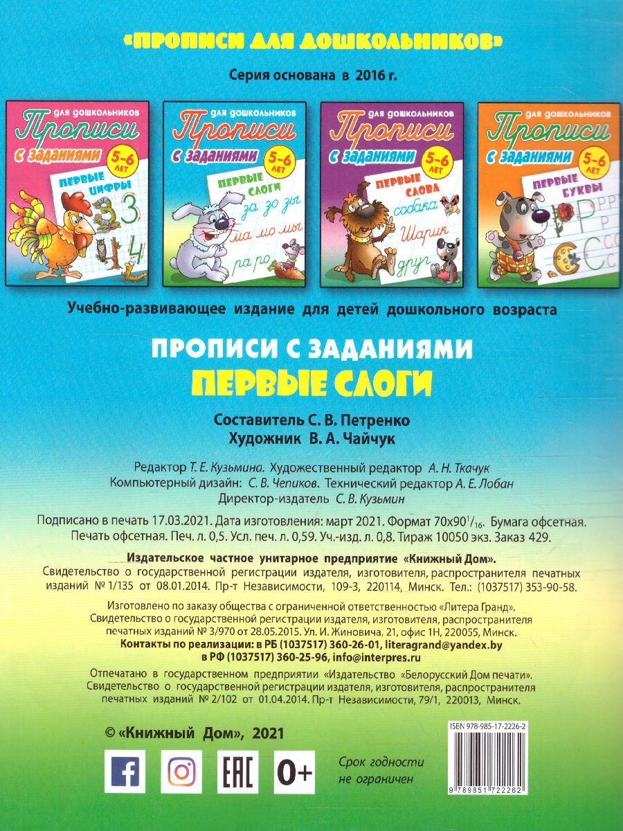 Обложка книги Прописи для дошкольников. Первые слоги 5-6 лет, Автор Петренко С.В., издательство Интерпрессервис | купить в книжном магазине Рослит