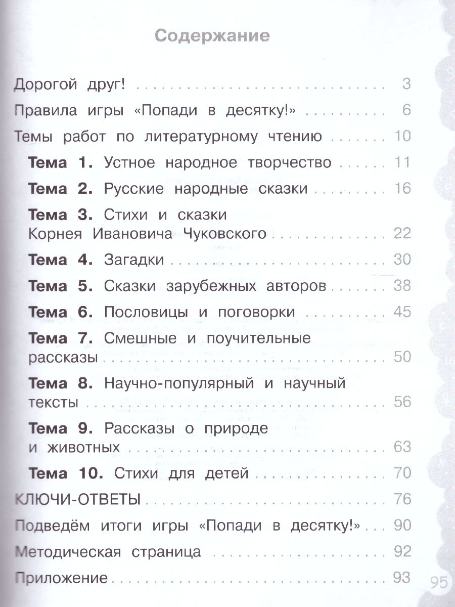Обложка книги Попади в 10! Литературное чтение 1 класс. Тетрадь-тренажер, Автор Волкова Е.В. Федоскина О.В., издательство Просвещение/Союз                                   | купить в книжном магазине Рослит