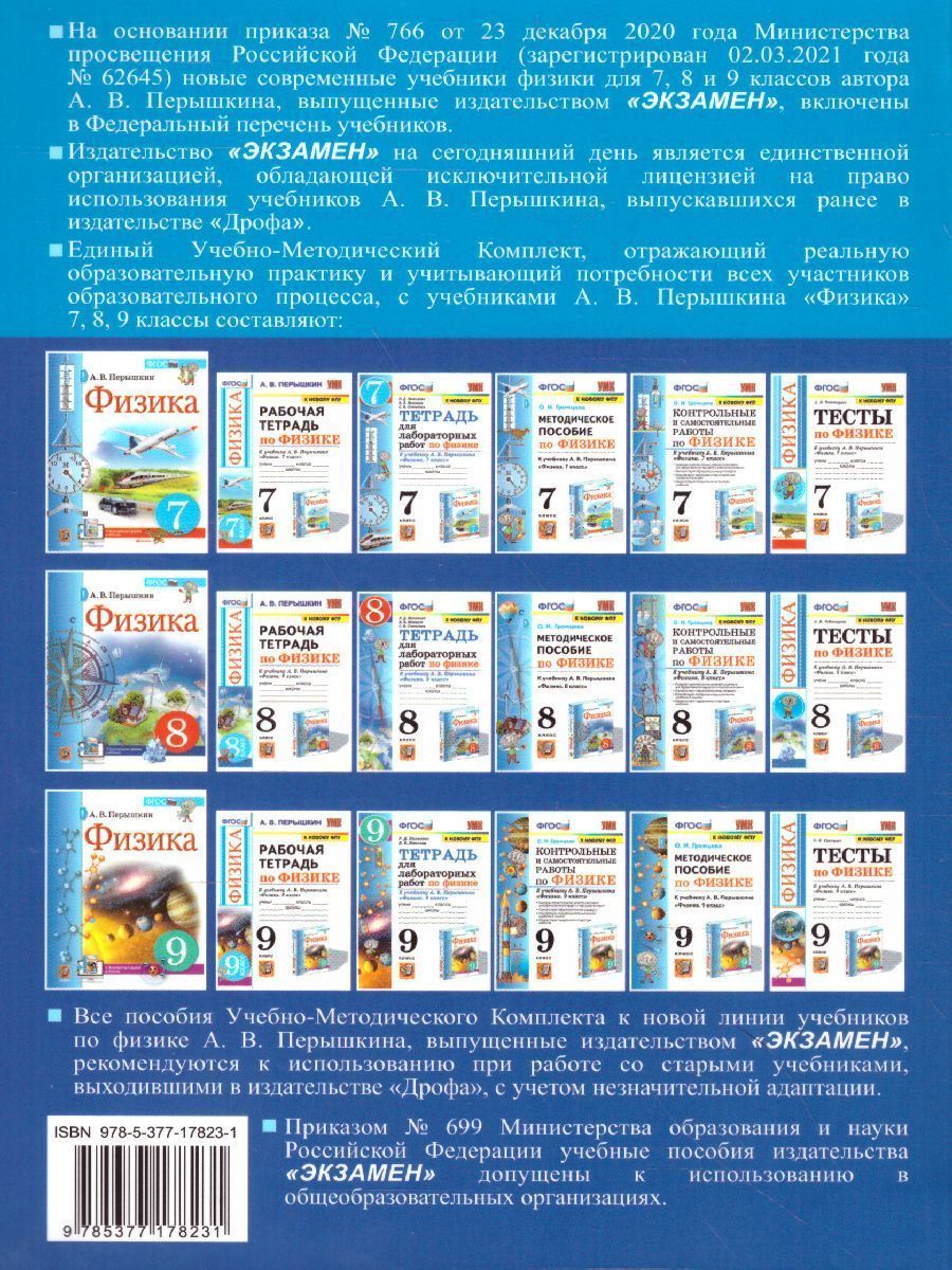 Обложка книги Физика 7, 8, 9 класс. Сборник задач (к новому ФПУ). ФГОС, Автор Перышкин А.В., издательство Экзамен | купить в книжном магазине Рослит