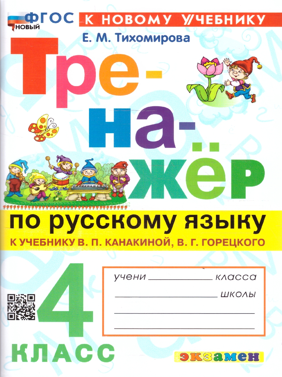 Обложка книги Русский язык 4 класс. Тренажер. ФГОС Новый, Автор Тихомирова Е. М., издательство Экзамен | купить в книжном магазине Рослит