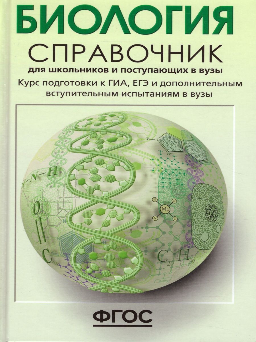 Обложка книги Биология. Справочник для школьников и поступающих в вузы. Курс подготовки к ГИА, ЕГЭ и дополнительным вступительным испытаниям в вузы, Автор Богданова Т.Л. Солодова Е.А., издательство АСТ-Пресс | купить в книжном магазине Рослит