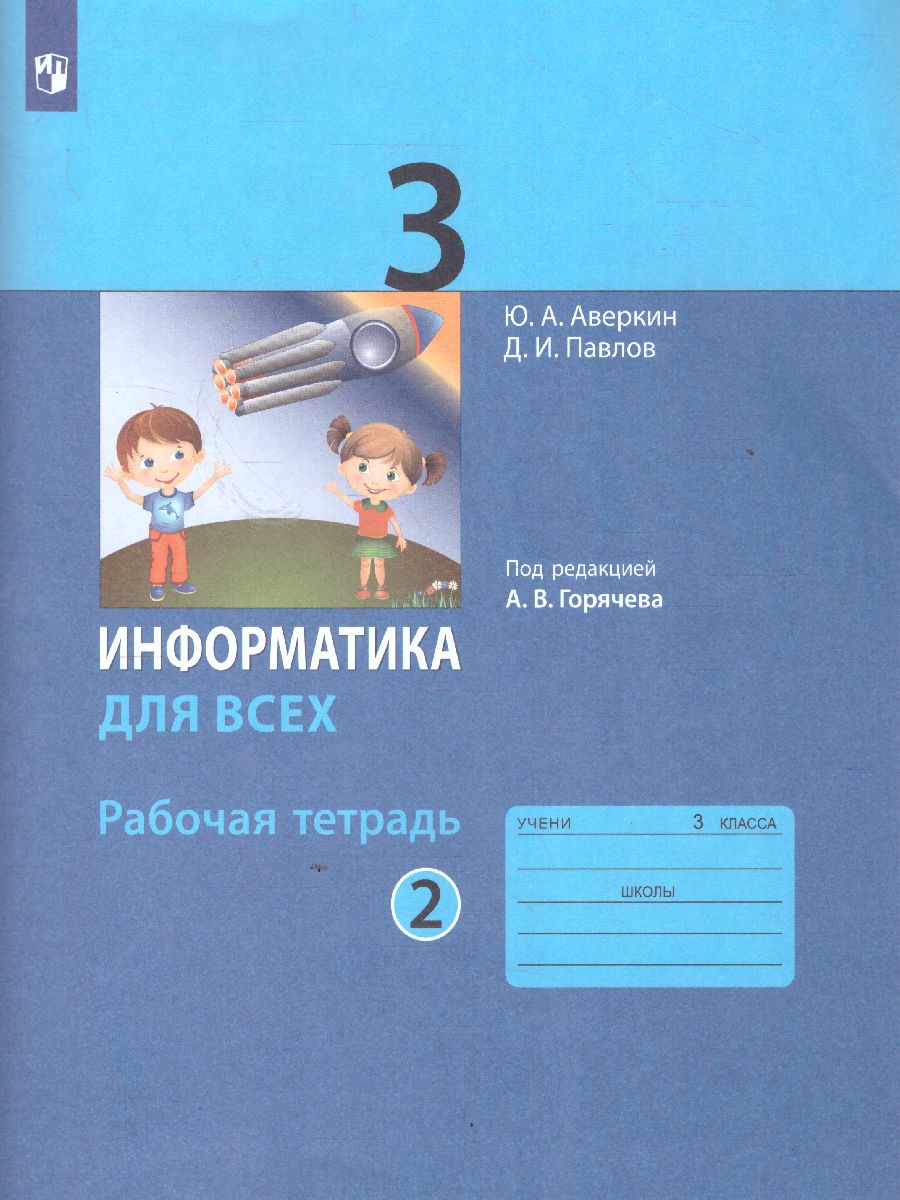 Обложка книги Информатика для всех 3 класс. Рабочая тетрадь. Часть 2, Автор Аверкин Ю.А. Павлов Д.И., издательство Просвещение | купить в книжном магазине Рослит