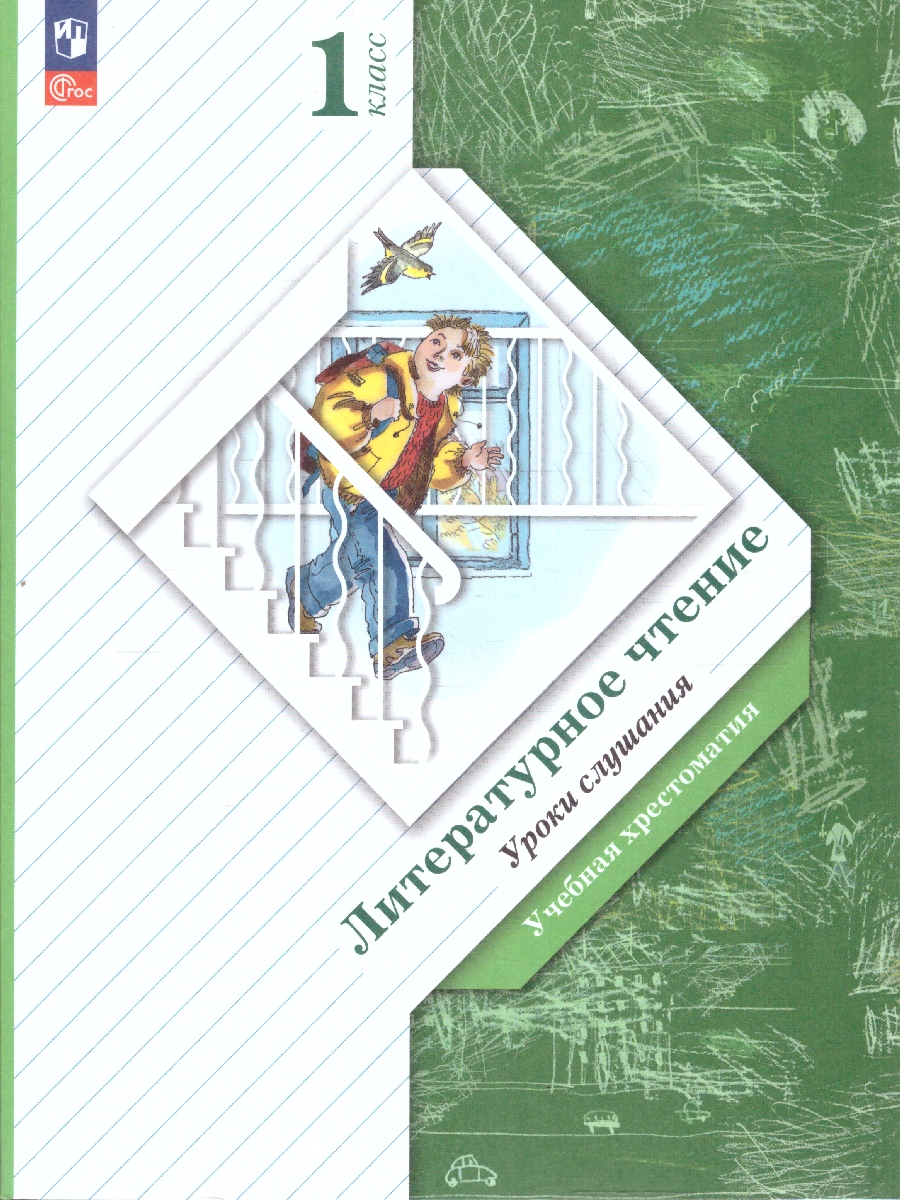 Обложка книги Литературное чтение 1 класс. Уроки слушания. Учебная хрестоматия. ФГОС, Автор Ефросинина Л.А., издательство Просвещение/Союз                                   | купить в книжном магазине Рослит