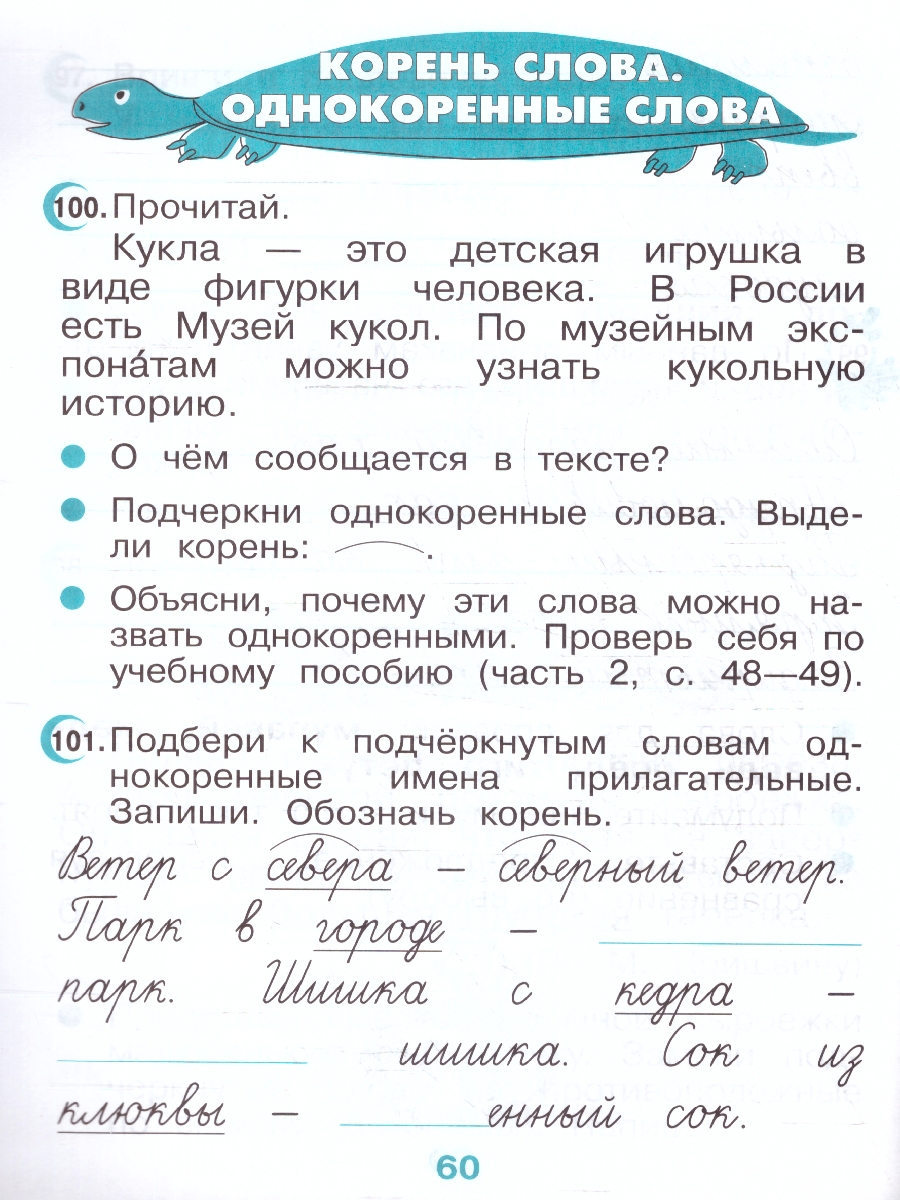 Обложка книги Русский язык 2 класс. Рабочая тетрадь к новому учебному пособию. К новому ФП. ФГОС, Автор Рамзаева Т. Г. Савинкина Л. П., издательство Просвещение/Союз                                   | купить в книжном магазине Рослит