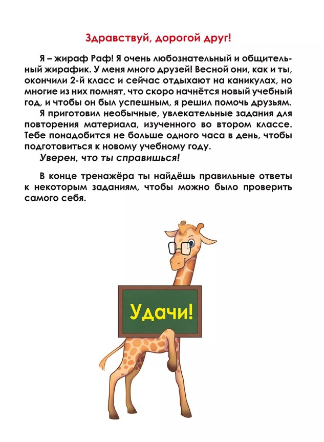 Обложка книги Летняя тетрадь. Идём в третий класс. Тренажёр для школьников за курс 2-го класса. Группа В, Автор Агибалова И.В., издательство Планета | купить в книжном магазине Рослит