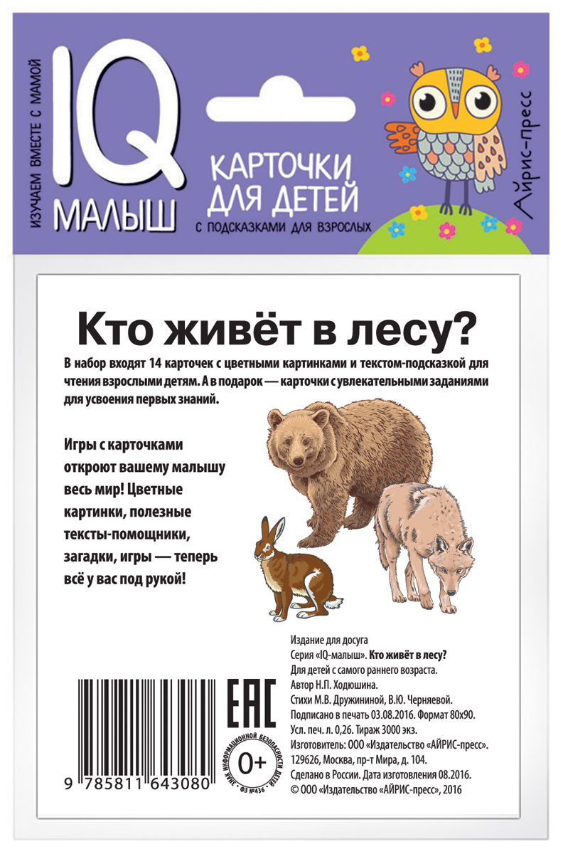 Обложка книги Умный малыш. Кто живёт в лесу? Набор карточек для детей, Автор Ходюшина Н.П., издательство Айрис | купить в книжном магазине Рослит