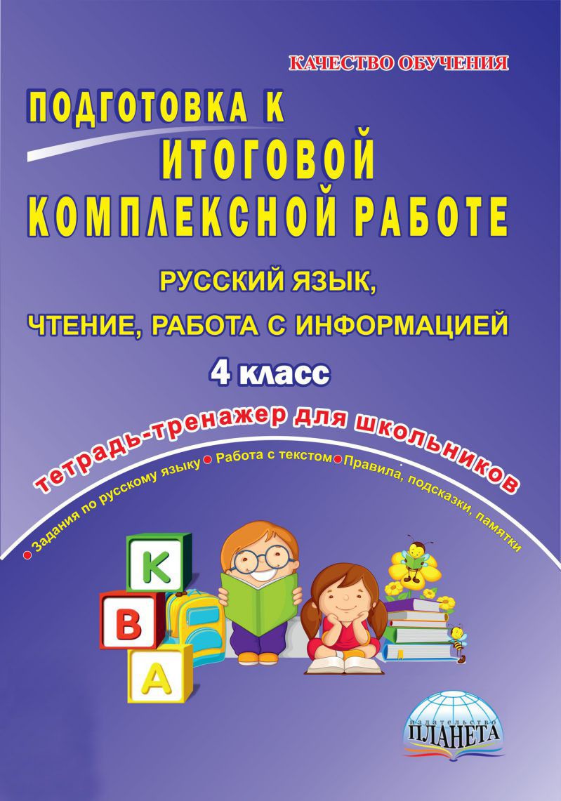 Обложка книги Подготовка к итоговой комплексной работе 4 класс. Русский язык, Чтение, работа с информацией. Тетрадь-тренажер, Автор Маричева С.А., издательство Планета | купить в книжном магазине Рослит