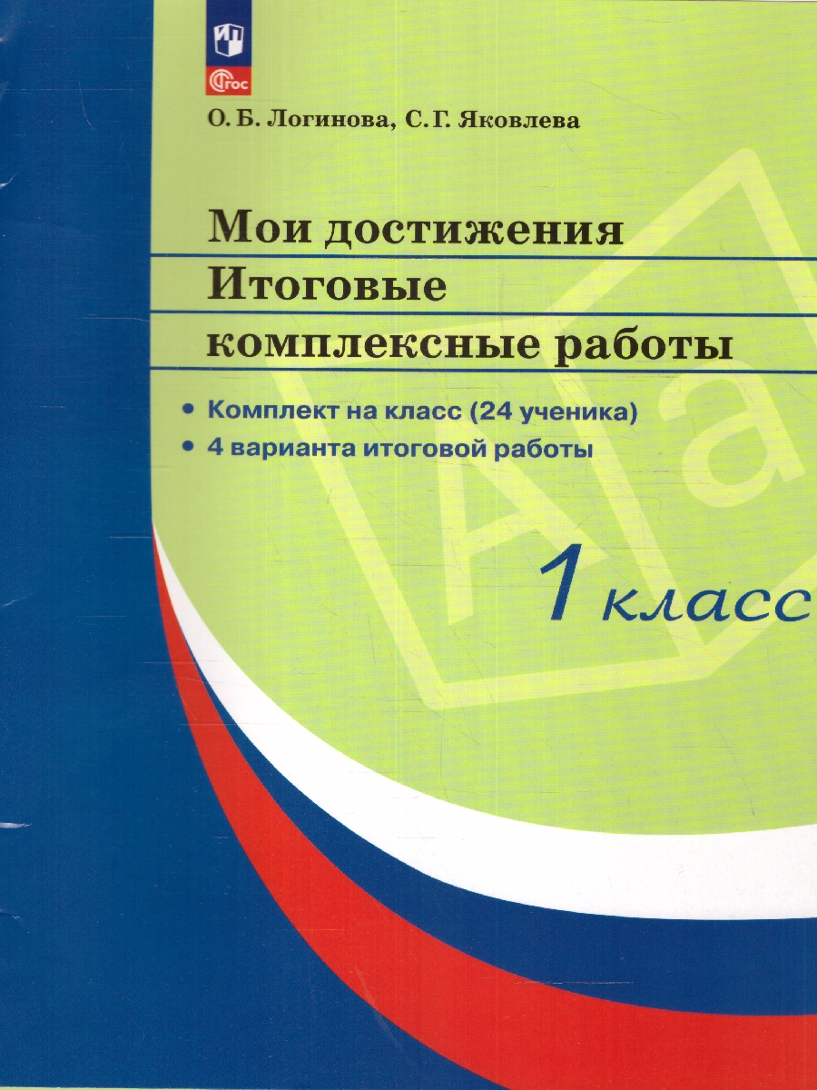 Обложка книги Мои достижения. Итоговые комплексные работы 1 класс (Стандарты 2-го поколения), Автор Логинова О.Б. Яковлева С.Г., издательство Просвещение/Союз                                   | купить в книжном магазине Рослит