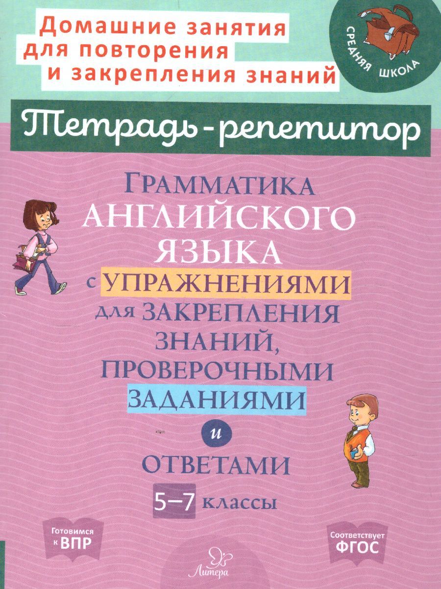 Обложка книги Грамматика английского языка с упражнениями для закрепления знаний, проверочные заданиями и ответы. 5-7 классы, Автор Илюшкина А.В, издательство ЛИТЕРА | купить в книжном магазине Рослит
