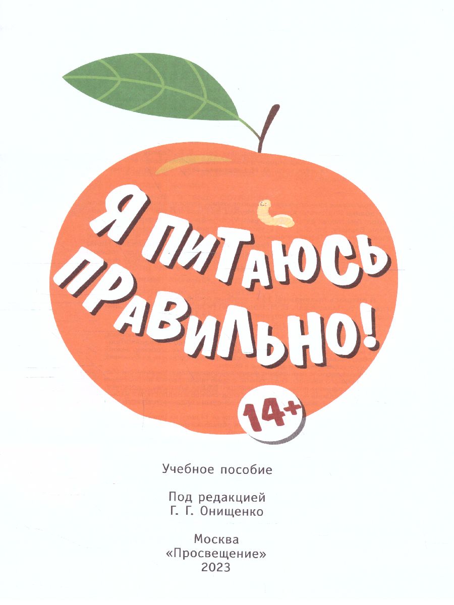 Обложка книги Онищенко Я питаюсь правильно! 14+ (Бином), Автор Гмошинская М.В.
Павловская Е.В.
Коденцова В.М., издательство Просвещение | купить в книжном магазине Рослит