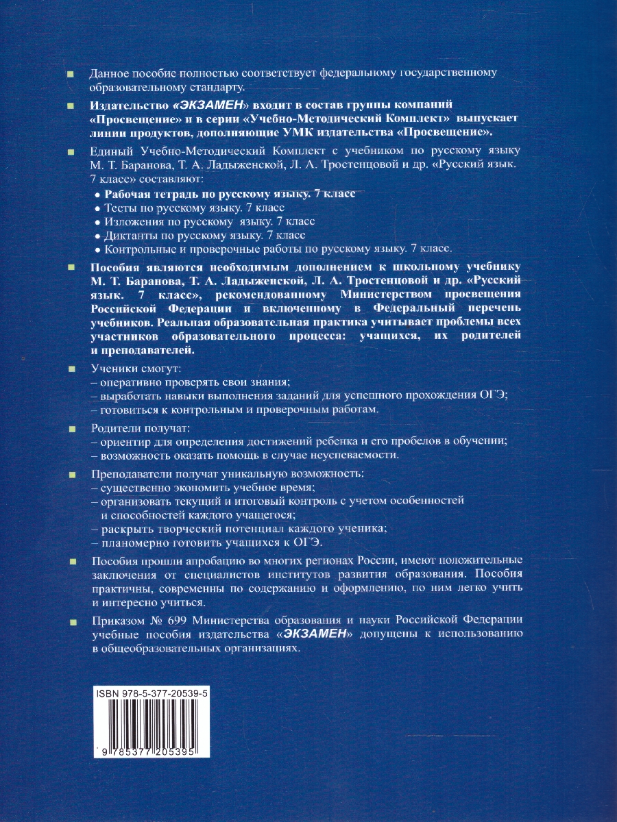Обложка книги Русский язык 7 класс. Рабочая тетрадь. Часть 2. К новому учебнику. УМК Баранова. ФГОС НОВЫЙ, Автор Фокина О.А., издательство Экзамен | купить в книжном магазине Рослит