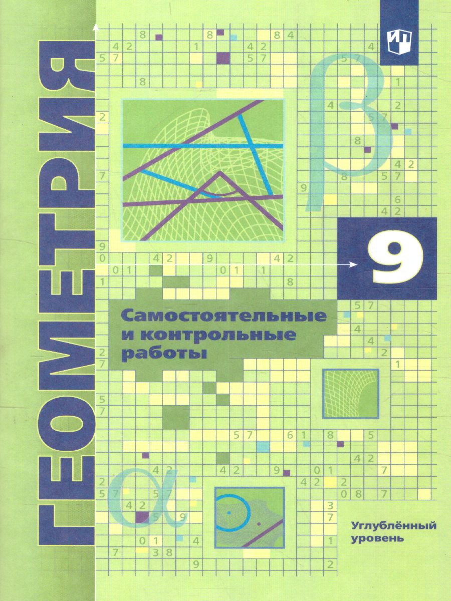 Обложка книги Геометрия 9 класс. Самостоятельные и контрольные работы. Углубленный уровень, Автор Мерзляк А.Г. Полонский В.Б. Якир М.С., издательство Просвещение | купить в книжном магазине Рослит