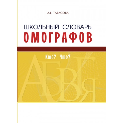 Обложка книги Словарь омографов школьный, Автор Тарасова Л.Е., издательство 5 за знания | купить в книжном магазине Рослит