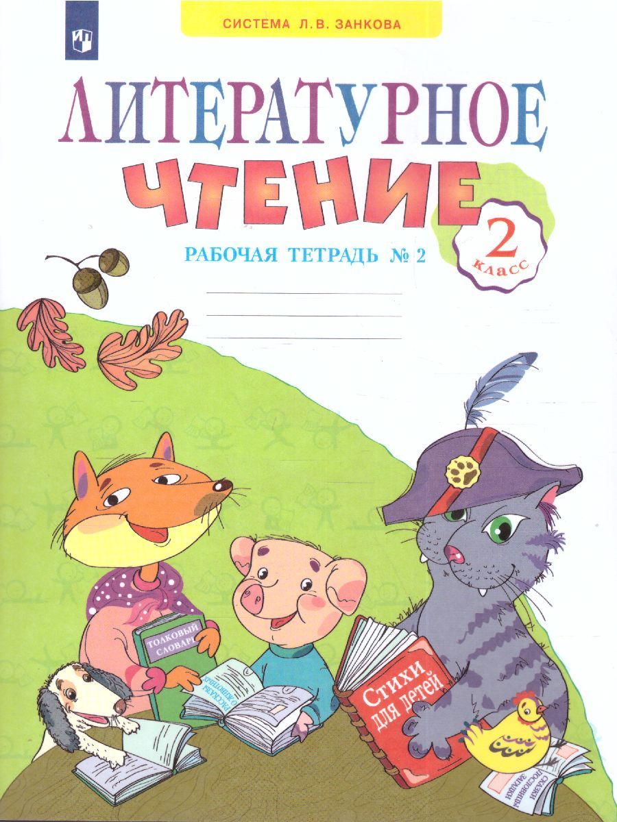 Обложка книги Литературное чтение. 2 класс. Рабочая тетрадь № 2. ФГОС, Автор Самыкина, издательство Просвещение/Союз                                   | купить в книжном магазине Рослит