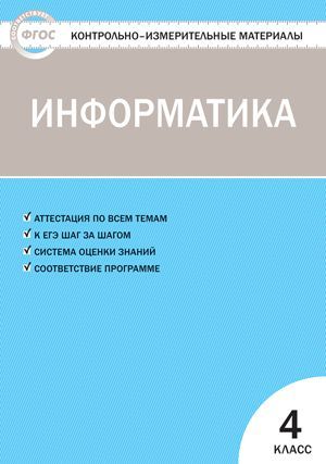 Обложка книги Информатика 4 класс. Контрольно-измерительные материалы. ФГОС, Автор Масленикова О.Н., издательство Вако | купить в книжном магазине Рослит