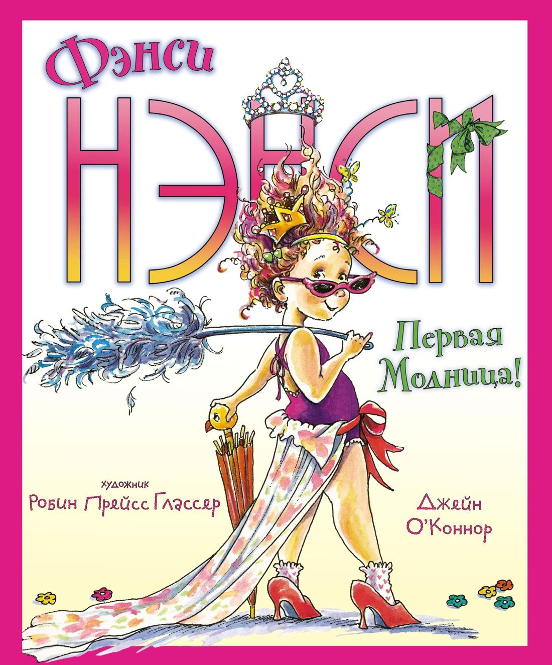 Обложка Фэнси Нэнси. Первая модница!/Фэнси Нэнси (переплет) (Махаон), издательство Махаон | купить в книжном магазине Рослит