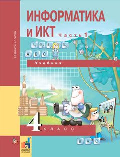 Обложка книги Информатика и ИКТ 4 класс. Учебник. Часть 1, Автор Бененсон Паутова, издательство Академкнига/Учебник | купить в книжном магазине Рослит
