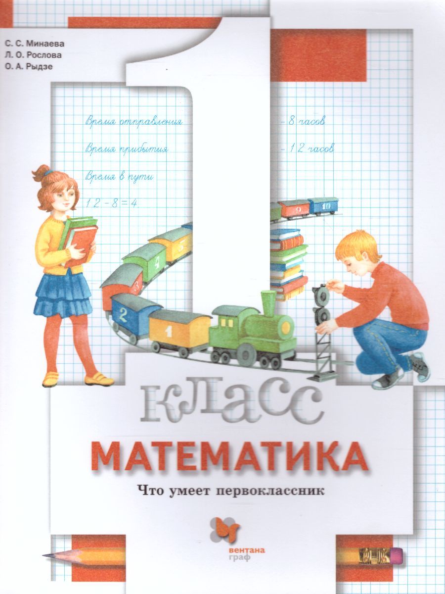 Обложка книги Математика 1 класс. Что умеет первоклассник. Тетрадь для проверочных работ. ФГОС, Автор Минаева С.С. Рослова Л.О. Фёдорова Л.И., издательство Просвещение/Союз                                   | купить в книжном магазине Рослит