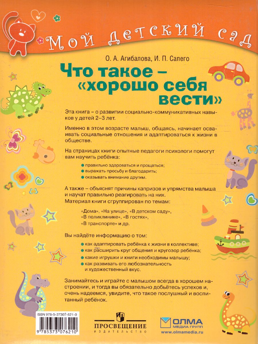 Обложка Что такое - "хорошо себя вести"? Для детей 2-3 лет, издательство Олма | купить в книжном магазине Рослит