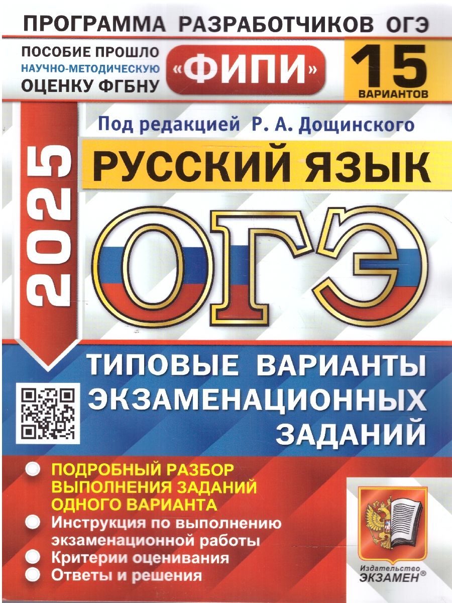 Обложка книги ОГЭ 2025 Русский язык. ТВЭЗ. 15 вариантов . ФИПИ, Автор Под ред. Дощинского Р.А., издательство Экзамен | купить в книжном магазине Рослит