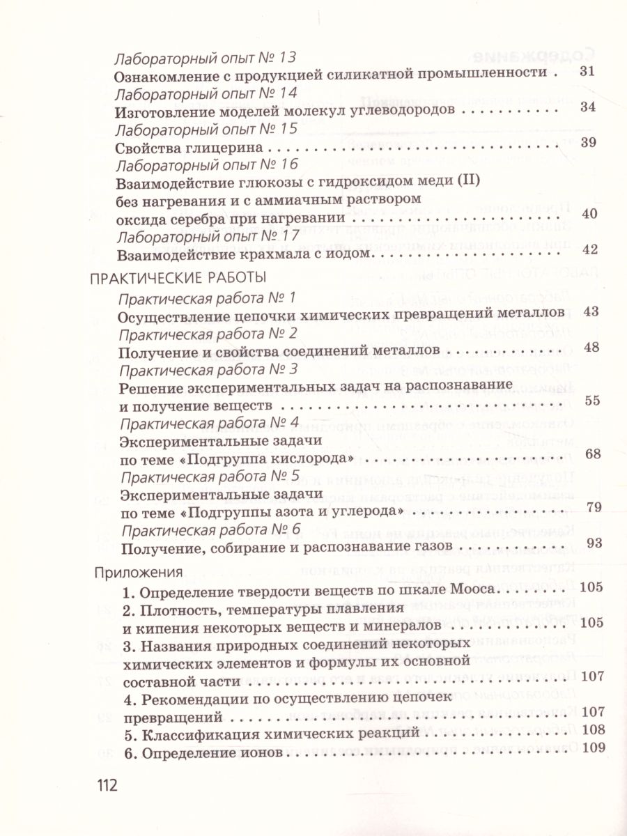 картинка Химия 9 класс. Тетрадь для лабораторных опытов и практических работ. ВЕРТИКАЛЬ. от магазина Рослит