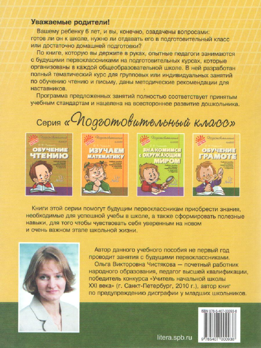 Обложка книги Обучение грамоте. Подготовительный класс, Автор Чистякова О.В., издательство ЛИТЕРА | купить в книжном магазине Рослит
