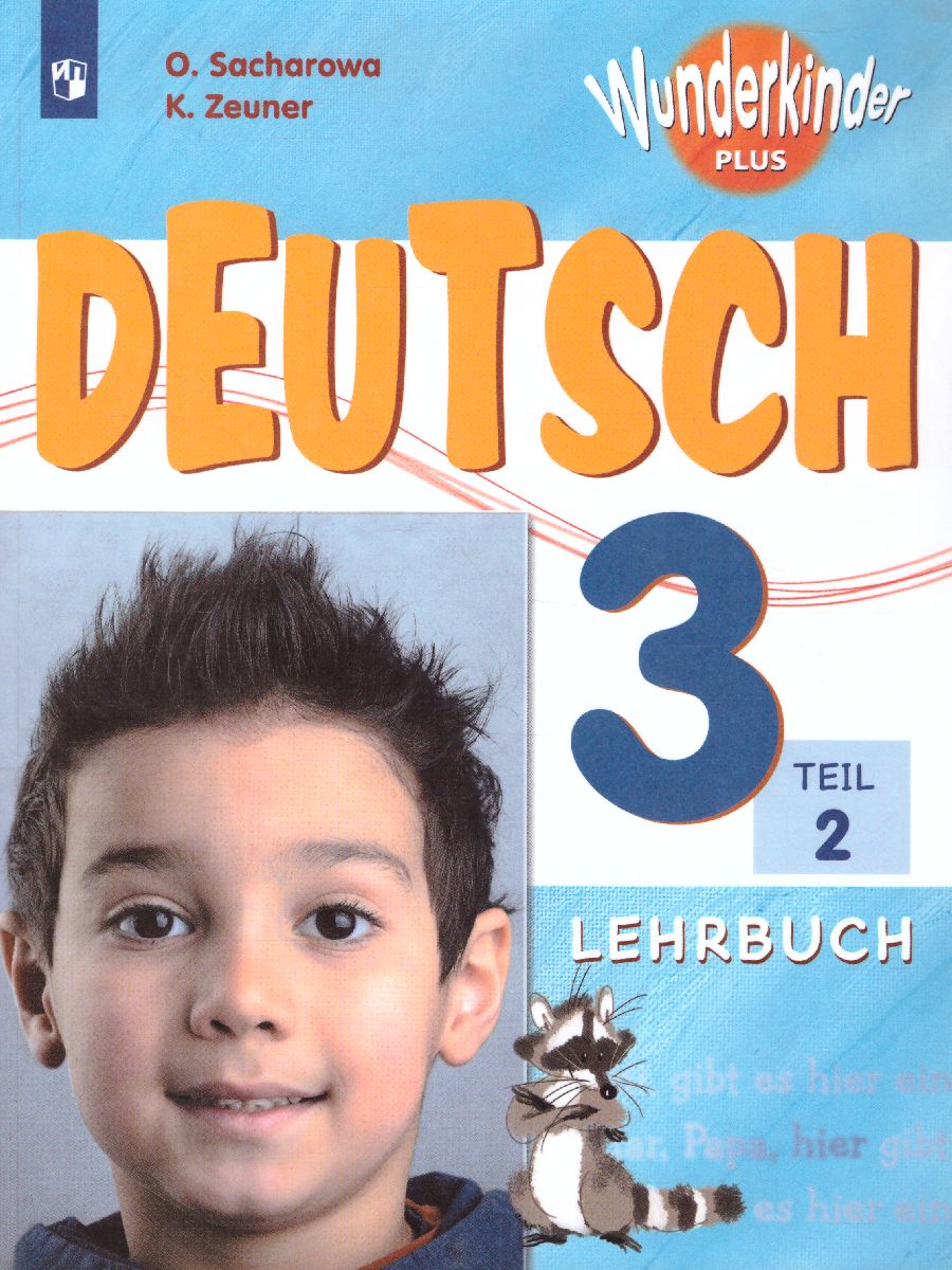 Обложка книги Немецкий язык 3 класс. Учебник в 2-х частях. Часть 2. Углубленное изучение (Вундеркинды плюс), Автор Захарова О.Л. Цойнер К.Р., издательство Просвещение | купить в книжном магазине Рослит