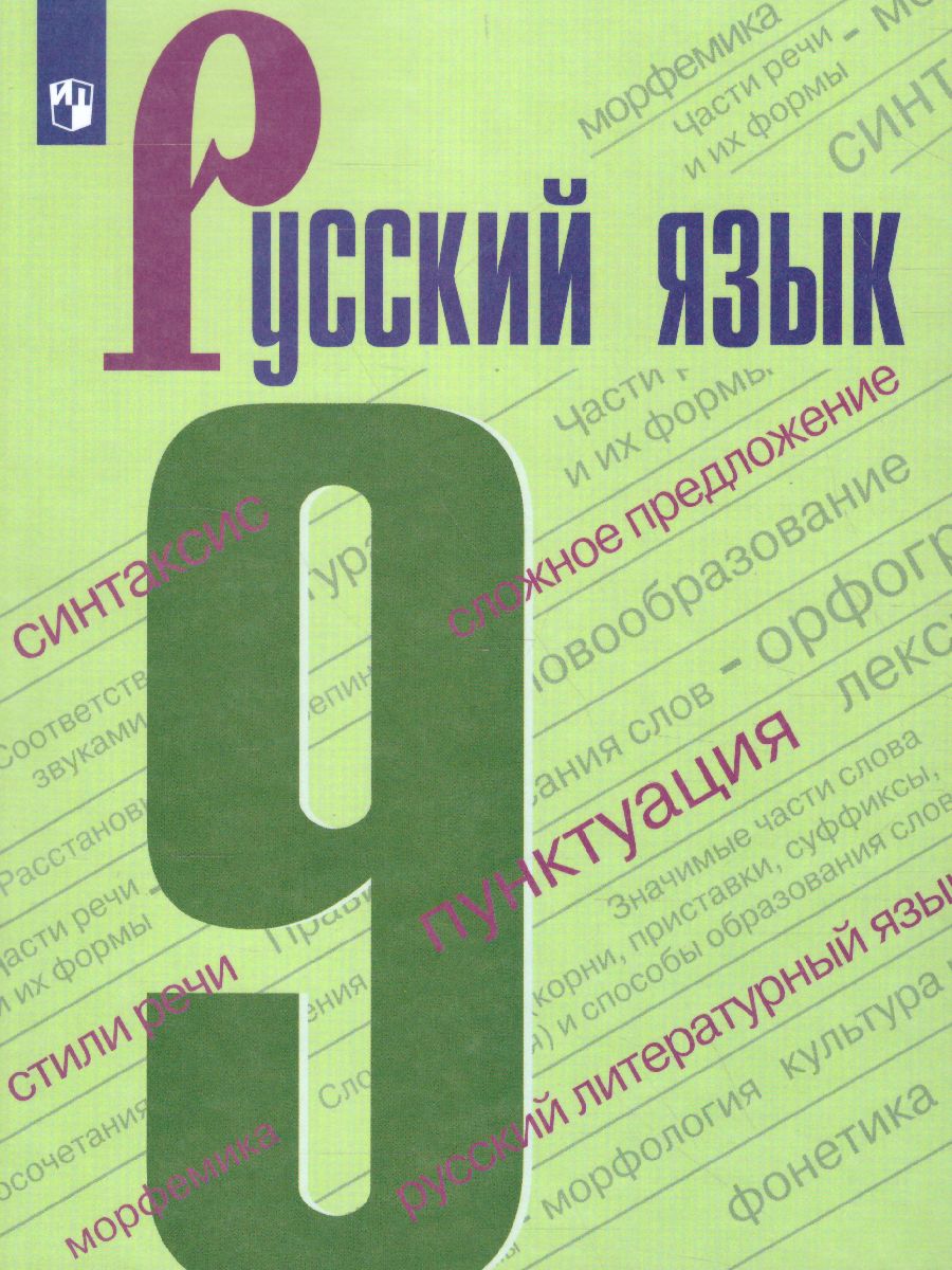 Обложка книги Русский язык 9 класс. Учебник, Автор Бархударов С.Г. Крючков С.Е., издательство Просвещение | купить в книжном магазине Рослит