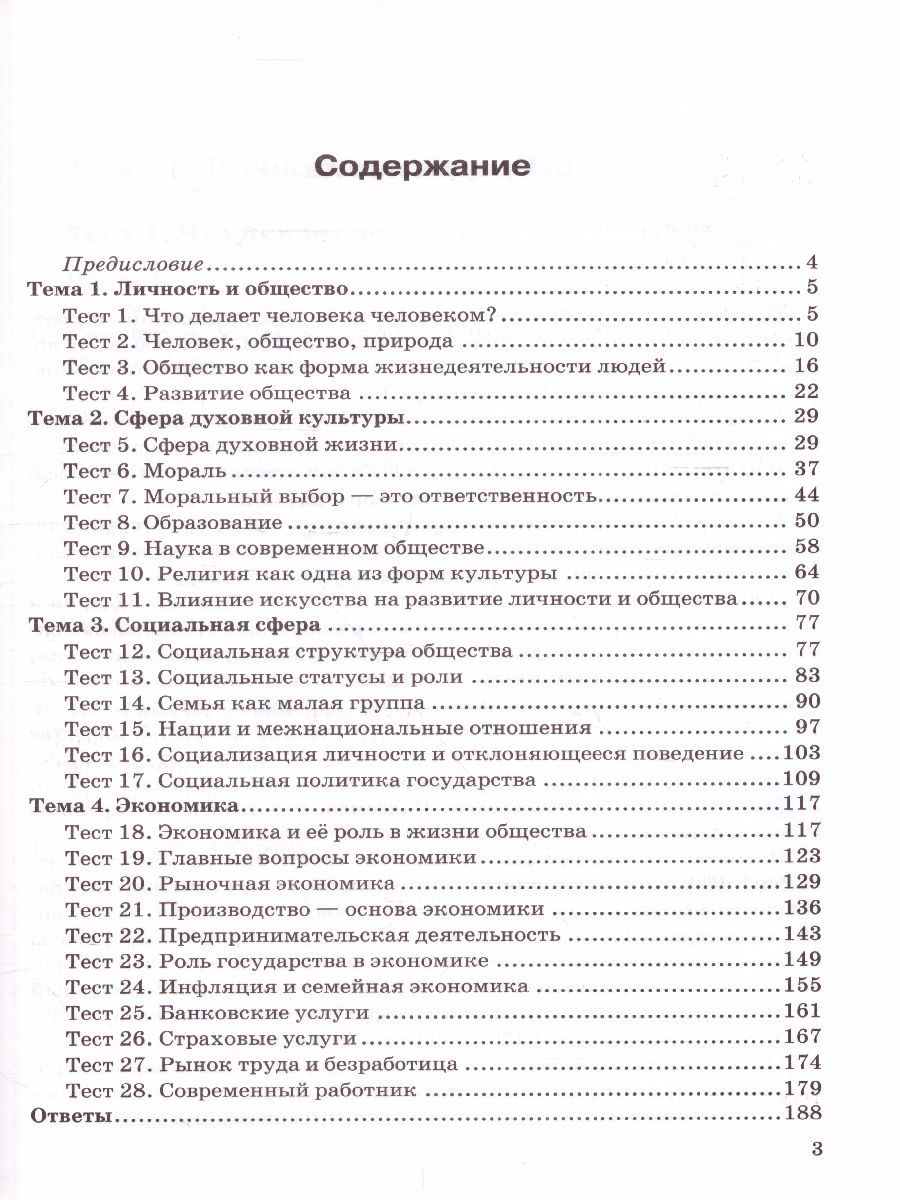картинка Тесты по Обществознанию 8 класс. ФГОС от магазина Рослит