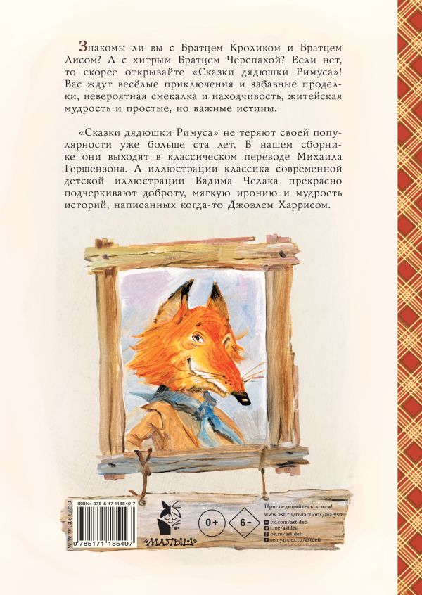 Обложка Сказки дядюшки Римуса, издательство АСТ | купить в книжном магазине Рослит