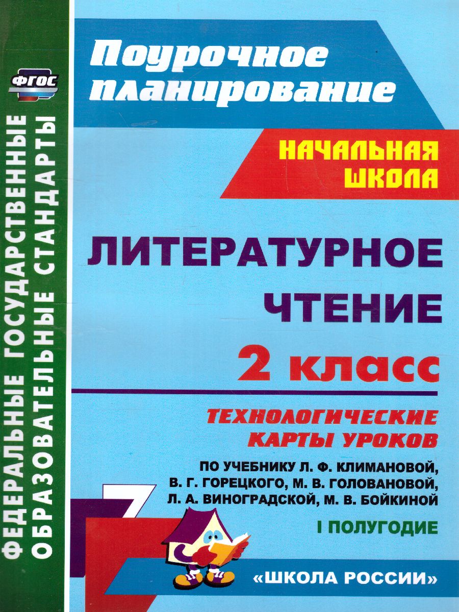 Обложка книги Литературное чтение 2 класс. Технологические карты по учебнику Л. Ф. Климановой. УМК "Школа России" I полугодие. ФГОС, Автор Арнгольд И.В., издательство Учитель | купить в книжном магазине Рослит