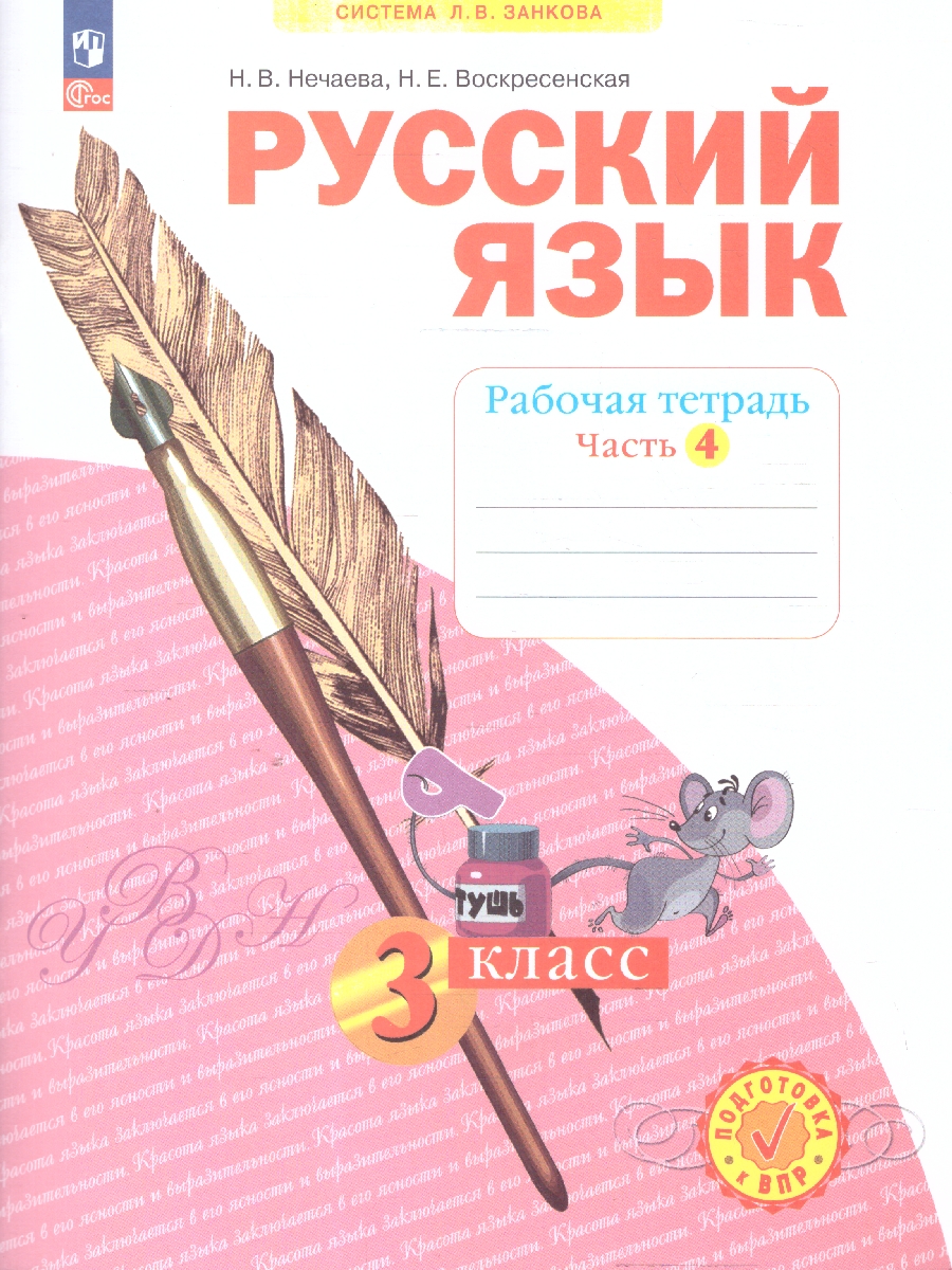 Обложка книги Русский язык 3 класс. Рабочая тетрадь в 4-х частях. Комплект. ФГОС, Автор Нечаева Н. В. Воскресенская Н. Е., издательство Просвещение/Союз                                   | купить в книжном магазине Рослит