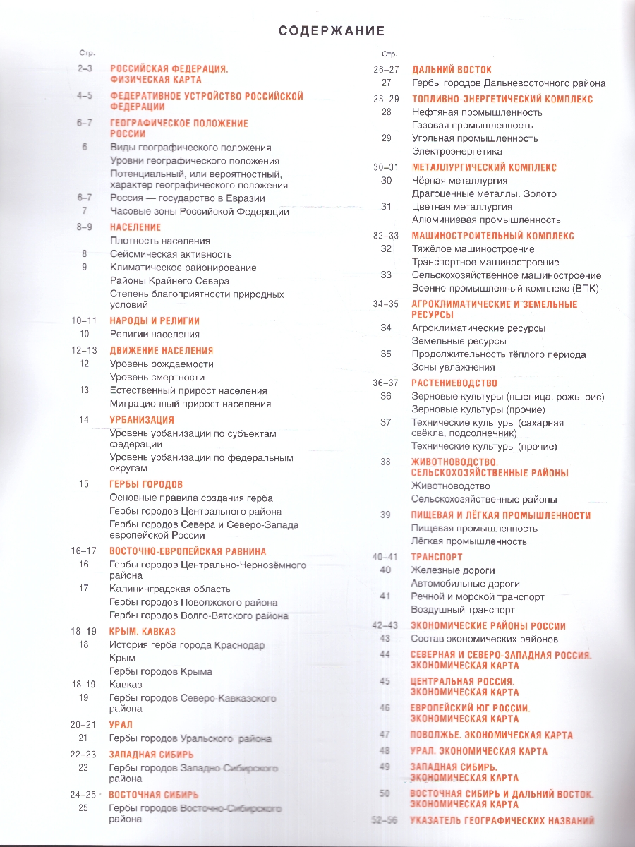 Обложка книги География 9 класс. Атлас + контурные карты. Россия в новых границах. ФГОС, Автор Крылова О.В., издательство АСТ | купить в книжном магазине Рослит