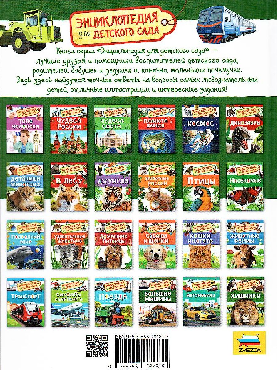 Обложка Большие машины. Энциклопедия для детского сада, издательство РОСМЭН | купить в книжном магазине Рослит