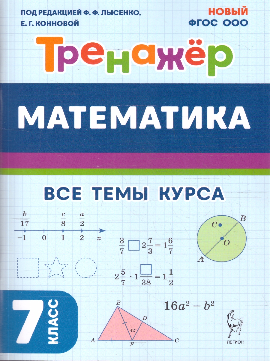 Обложка книги Математика 7 класс. Тренажёр. НОВЫЙ ФГОС, Автор Под редакцией Лысенко Ф.Ф.; Конновой Е.Г., издательство ЛЕГИОН | купить в книжном магазине Рослит