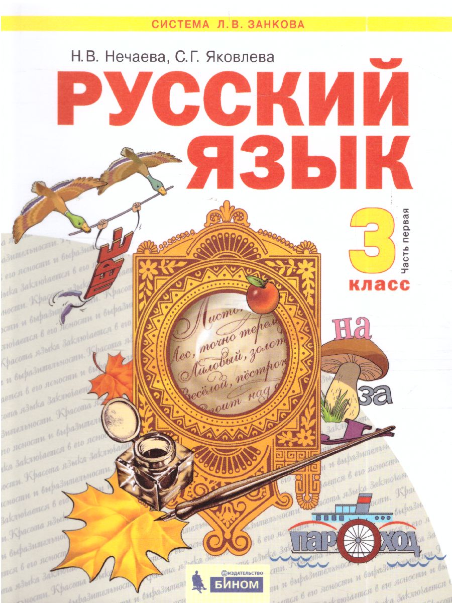 Обложка книги Русский язык 3 класс. Часть 1. ФГОС, Автор Нечаева Яковлева, издательство Просвещение/Союз                                   | купить в книжном магазине Рослит