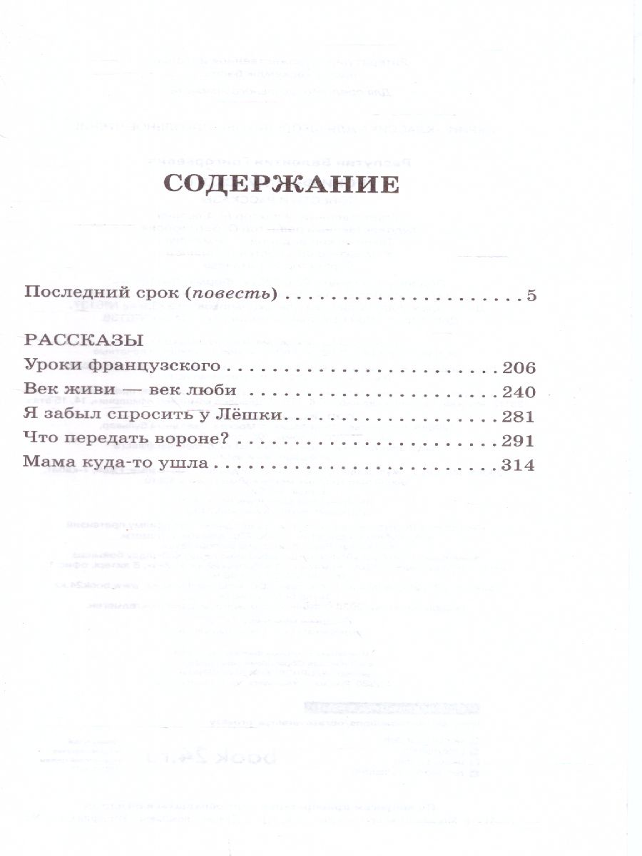 Обложка книги Уроки французского. Повести и рассказы. Классика для школьников, Автор Распутин В.Г., издательство АСТ | купить в книжном магазине Рослит