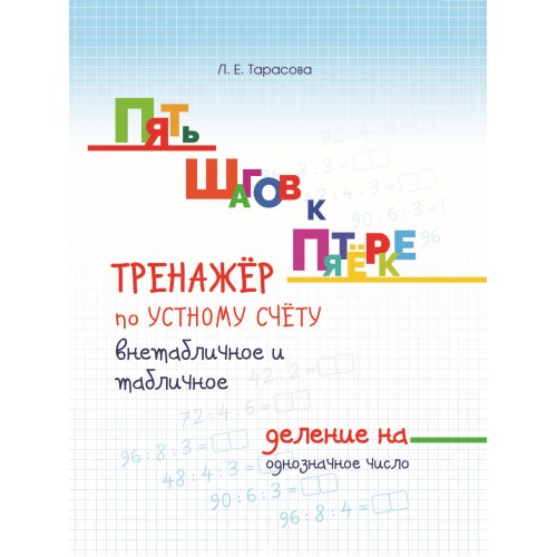 Обложка книги Пять шагов к пятерке. Внетабличное и табличное деление на однозначное число, Автор Тарасова Л.Е., издательство 5 за знания | купить в книжном магазине Рослит