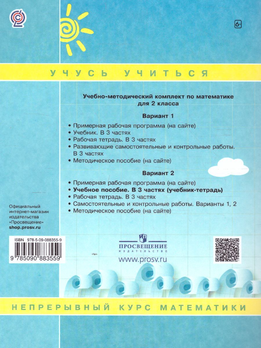 картинка Математика 2 класс В 3-х частях. Часть 1. Учебник-тетрадь ФГОС от магазина Рослит