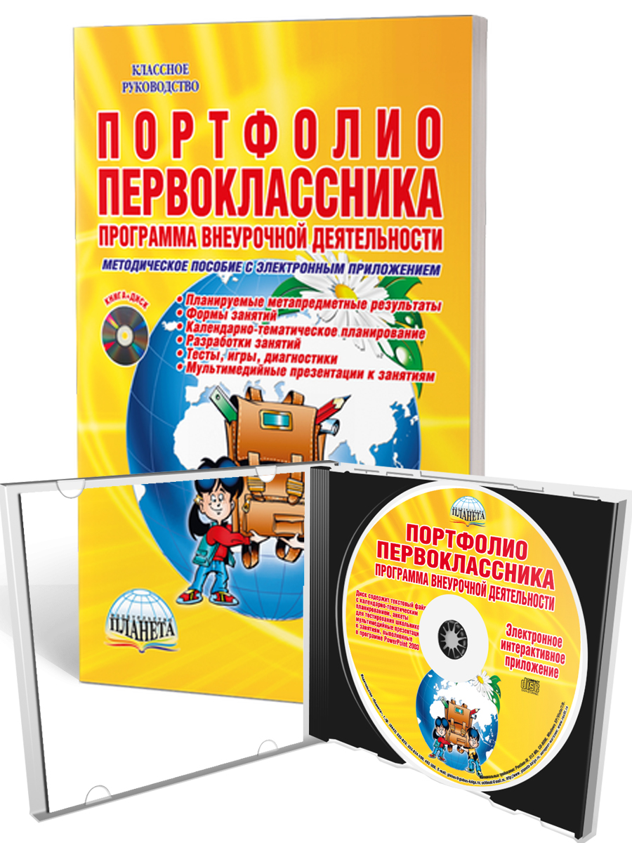 Обложка книги Портфолио первоклассника. Программа внеурочной деятельности. Методическое пособие с электронным приложением. КНИГА+ДИСК, Автор Умнова М.С., издательство Планета | купить в книжном магазине Рослит