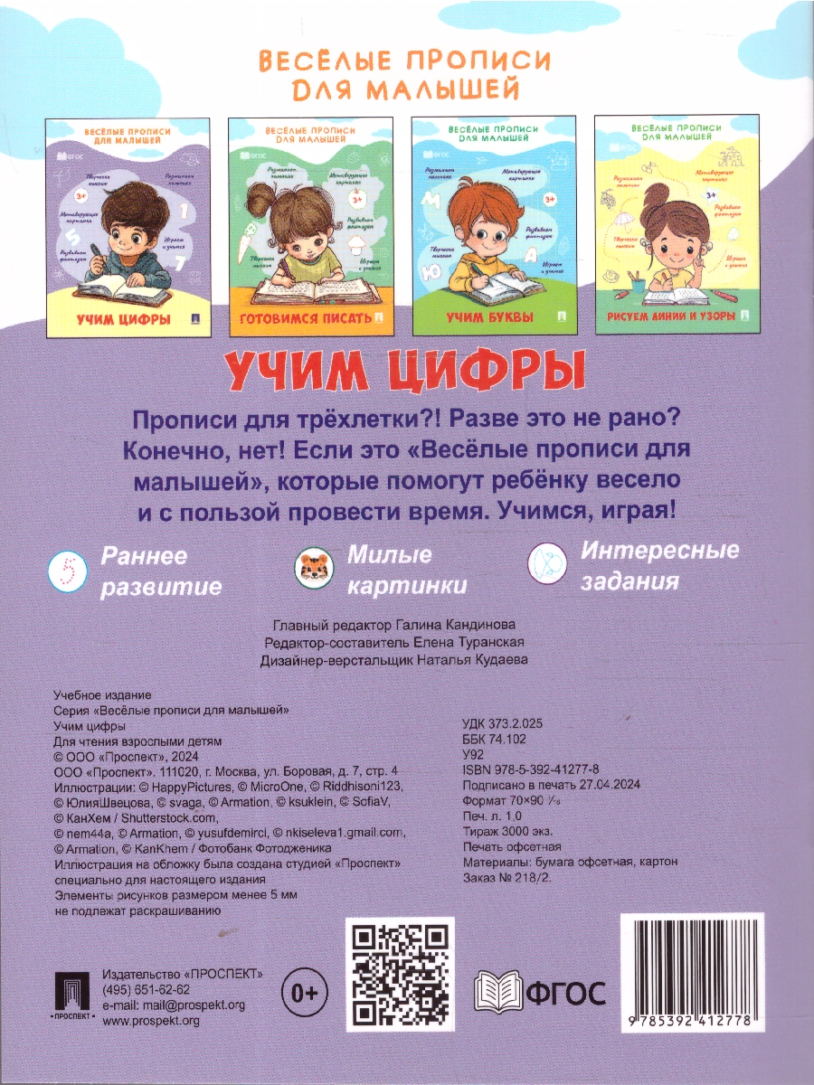 Обложка книги Весёлые прописи для малышей. Учим цифры, Автор Туранская Е. В., издательство Проспект | купить в книжном магазине Рослит